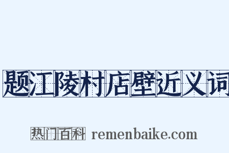 题江陵村店壁近义词是什么意思的图片